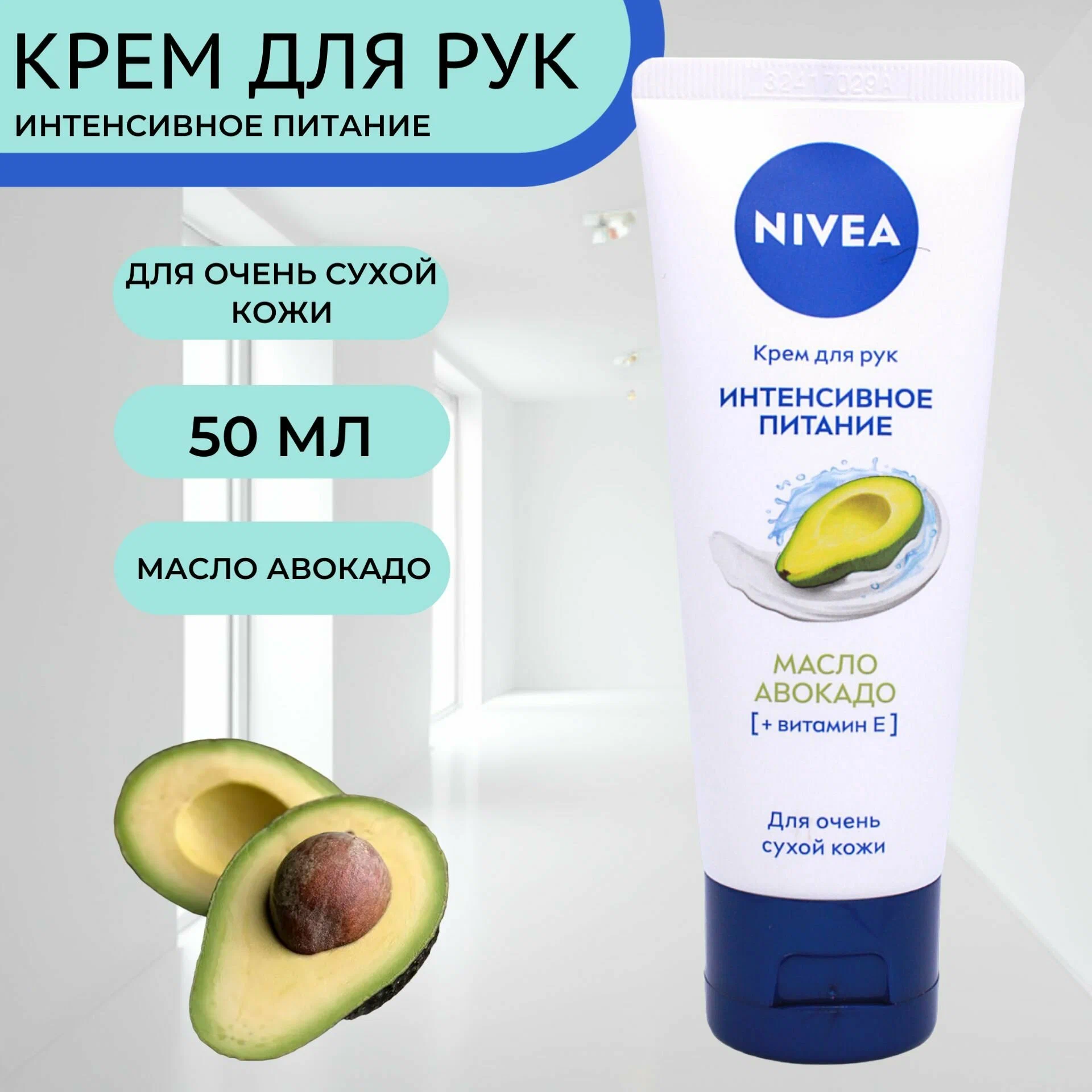 Крем для рук NIVEA Hand Интенсивное питание с маслом авокадо (50 мл)