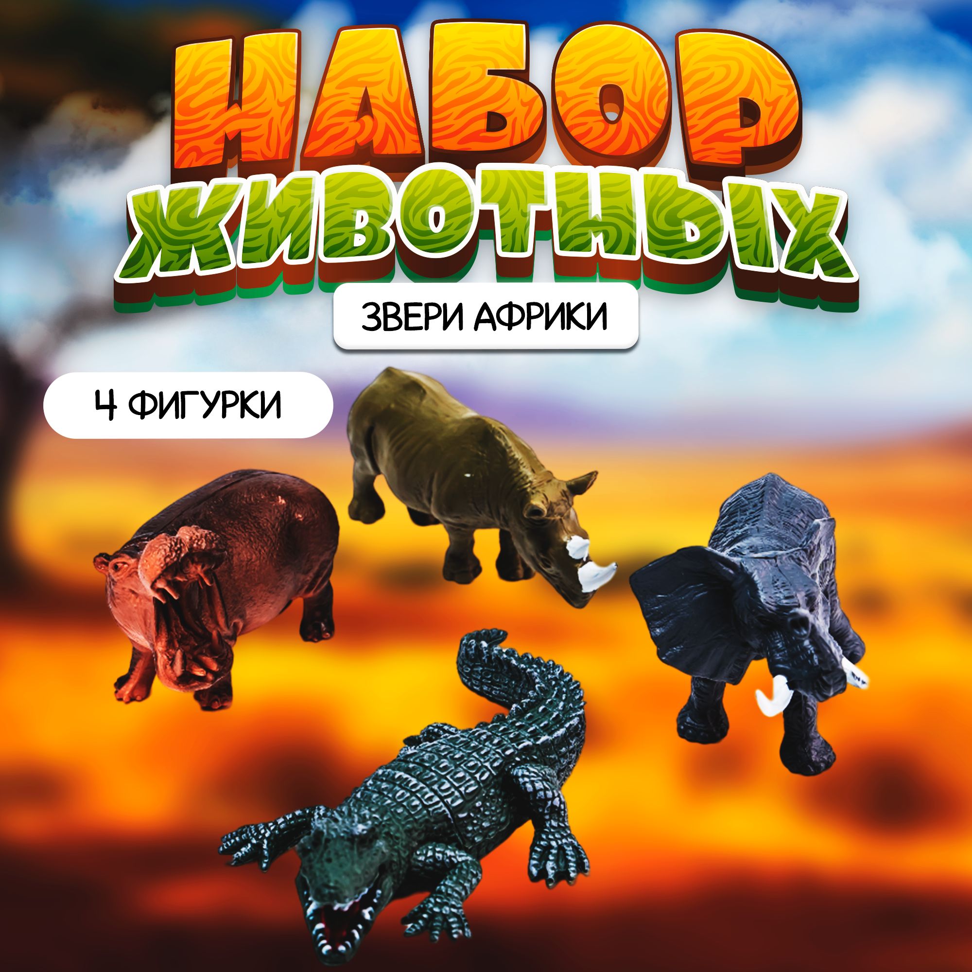 Набор животных «Звери Африки», 4 фигурок