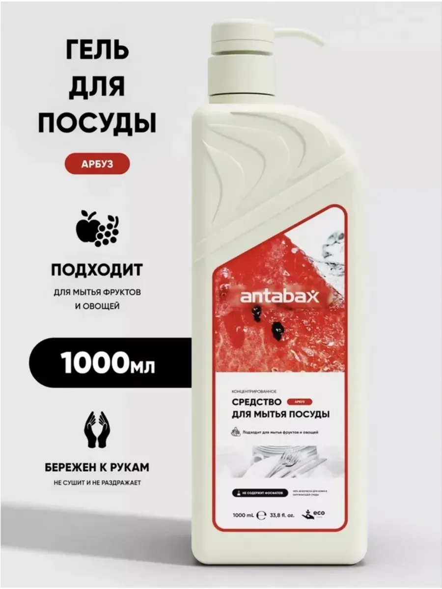 Средство для мытья посуды ANTABAX 1л. Арбуз