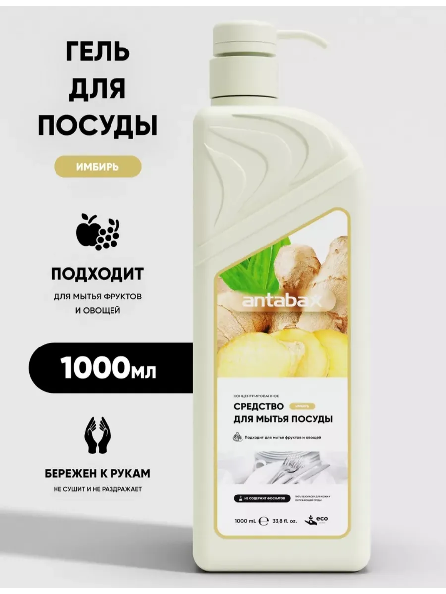 Средство для мытья посуды ANTABAX 1л. Имбирь
