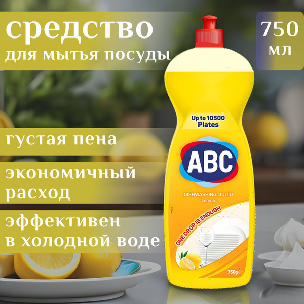 Средство для мытья посуды ABC 750мл. Лимон