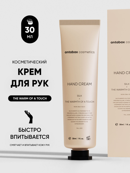 Крем для рук Antabax 30мл. Бежевый
