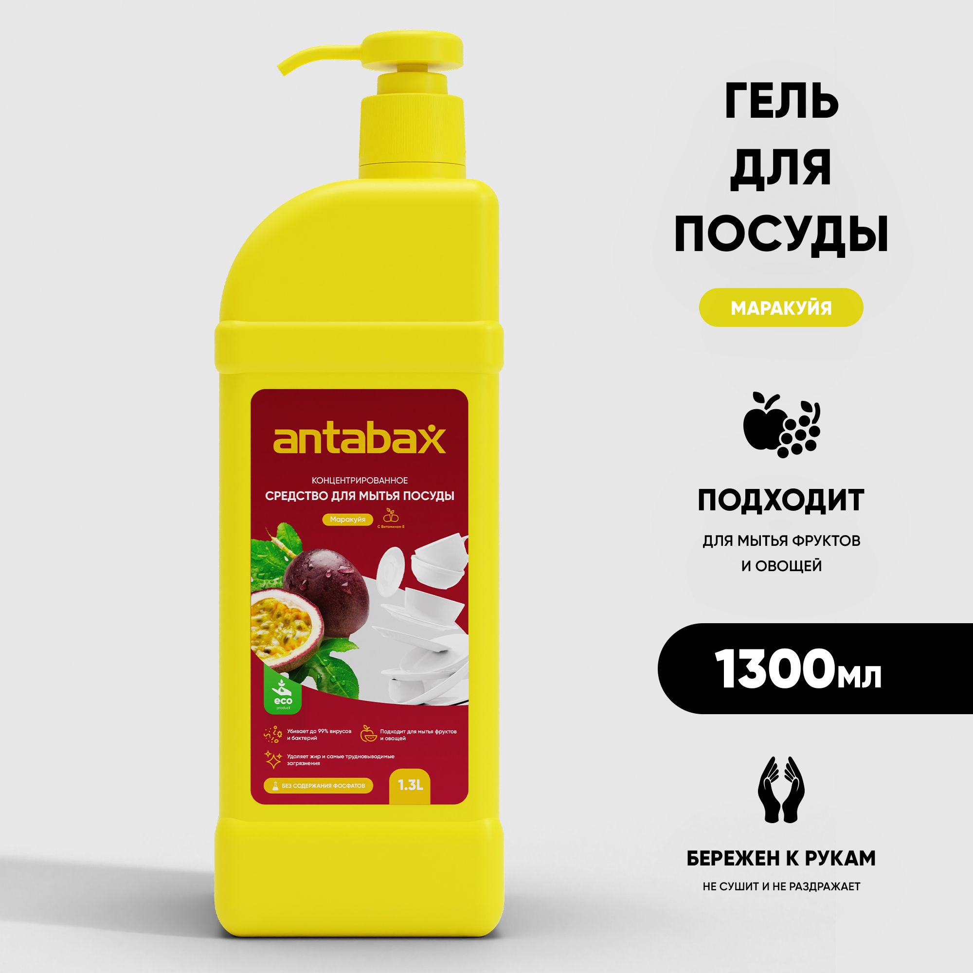 Средство для мытья посуды ANTABAX 1.3л. Маракуйя,