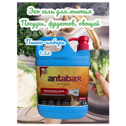Средство для мытья посуды, овощей и фруктов, Antabax Имбирь-пшено, канистра, 1,2 л