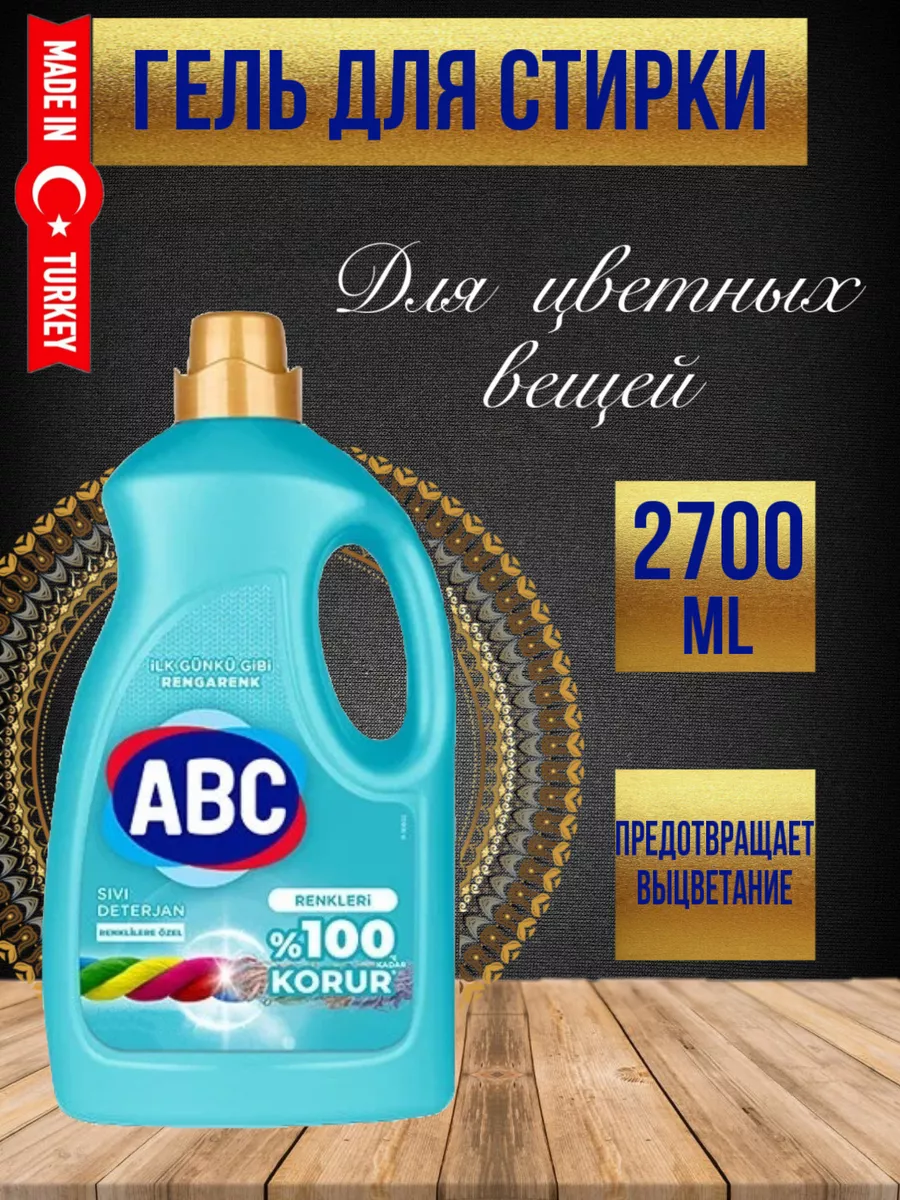 Средство для стирки жидкое ABC для цветного белья 2700мл