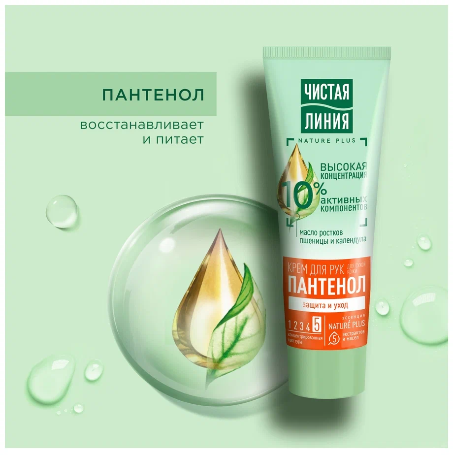 Крем для рук Чистая Линия Защита и Уход Пантенол (75 мл)