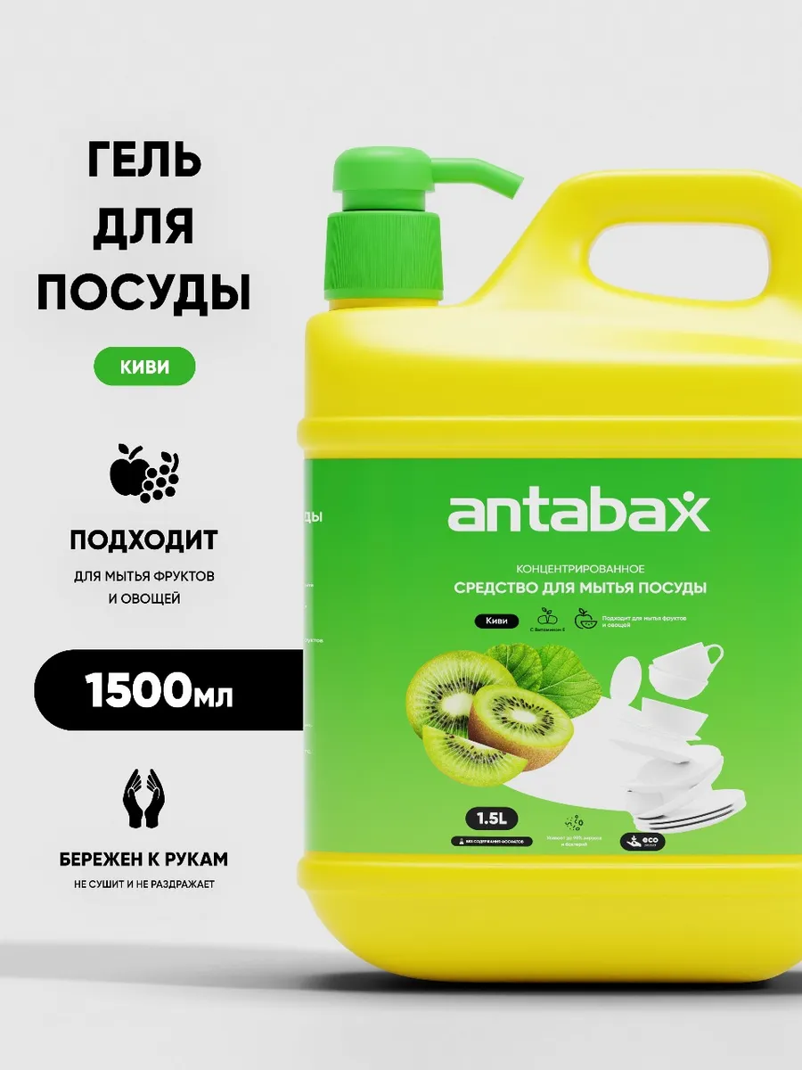 Средство для мытья посуды ANTABAX 1,5л. Киви