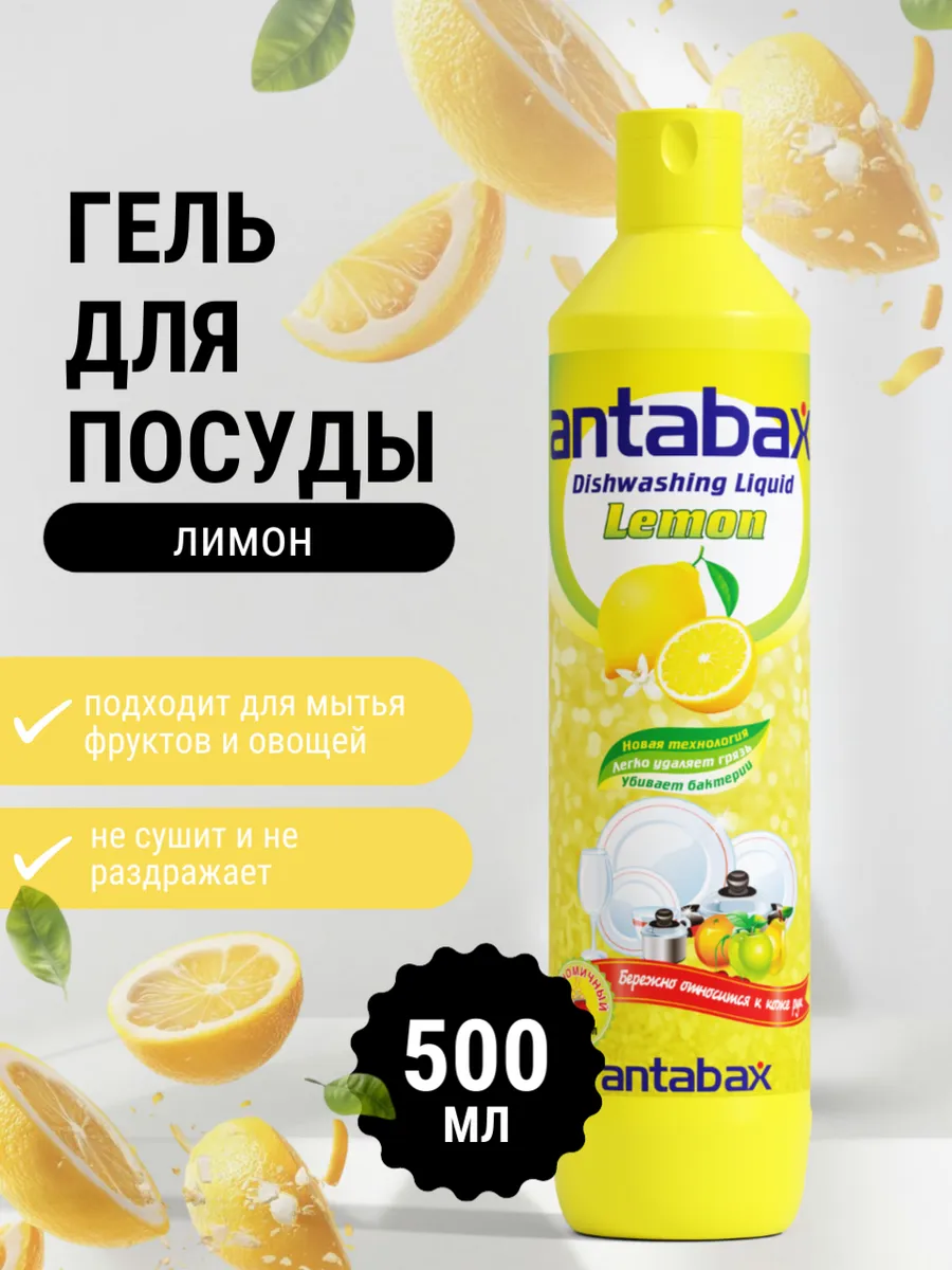 Средство для мытья посуды, овощей и фруктов Antabax 500 мл. Лимон