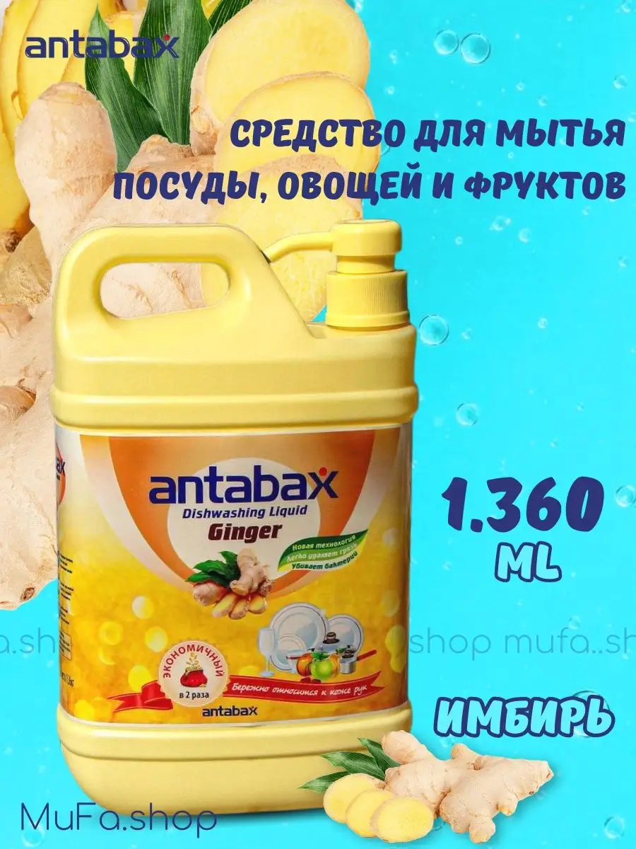 Средство для мытья посуды ANTABAX 1,36л. Имбирь