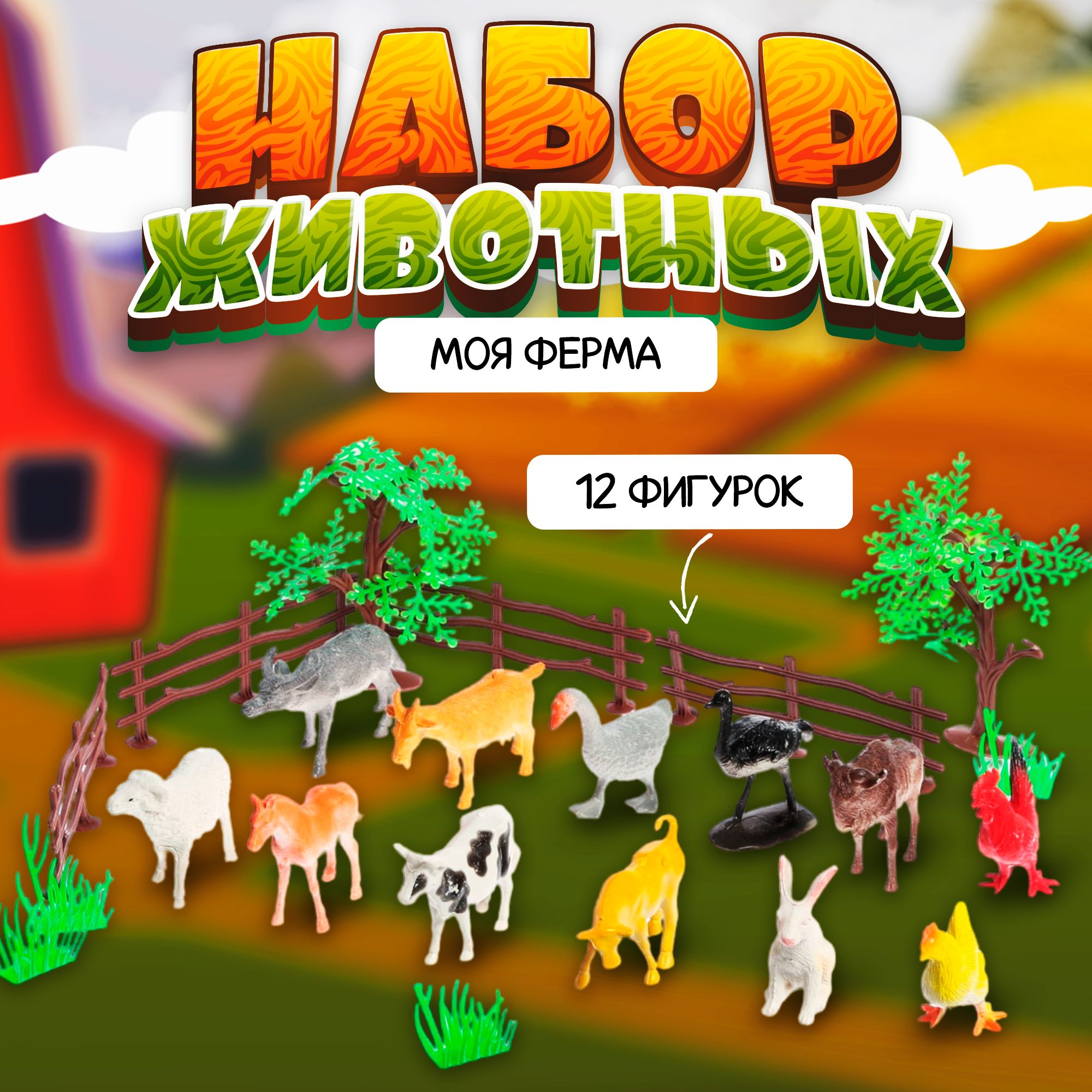 Набор животных «Моя ферма», с аксессуарами, 12 фигурок