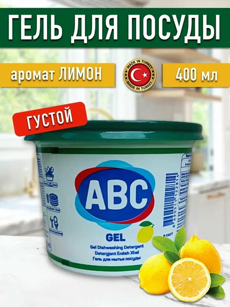 Гель для посуды ABC Лимон, 400 г, Турция, 400 г