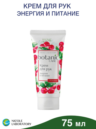 Крем для рук Botanic Care Энергия и питание Клюква 75мл.