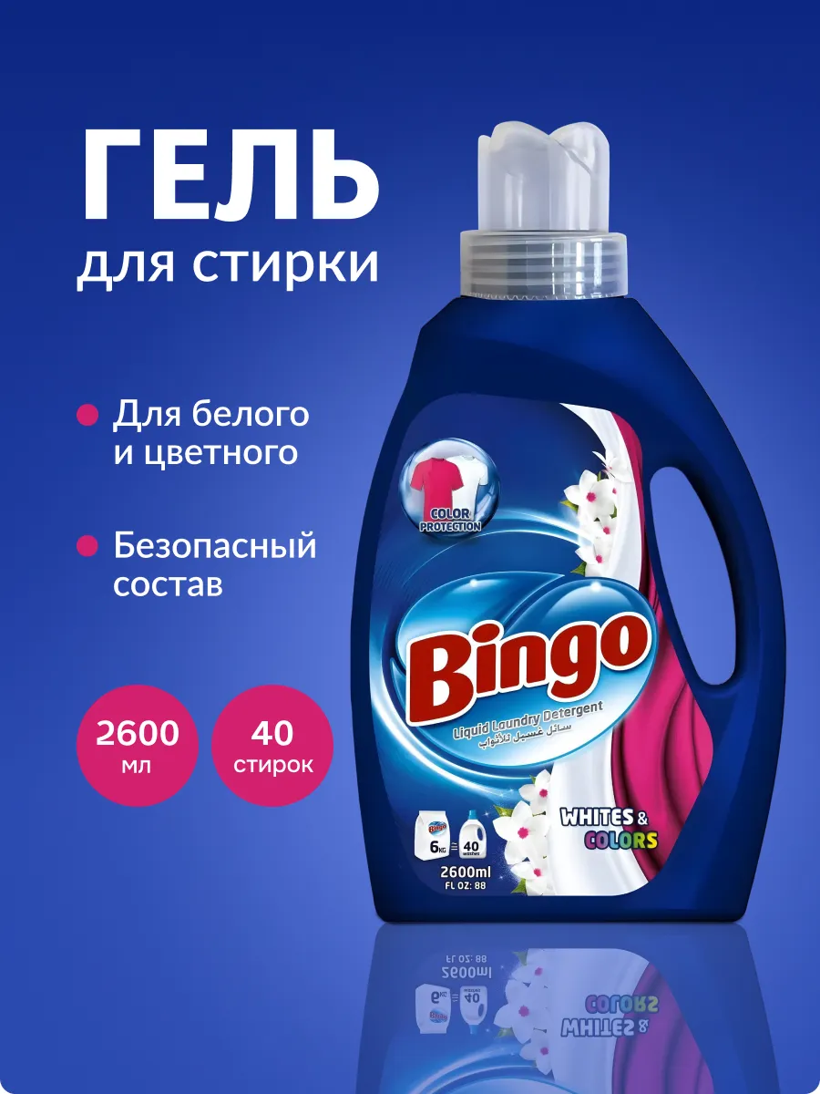 Гель для стирки BINGO 2,6л. Whites and Colors