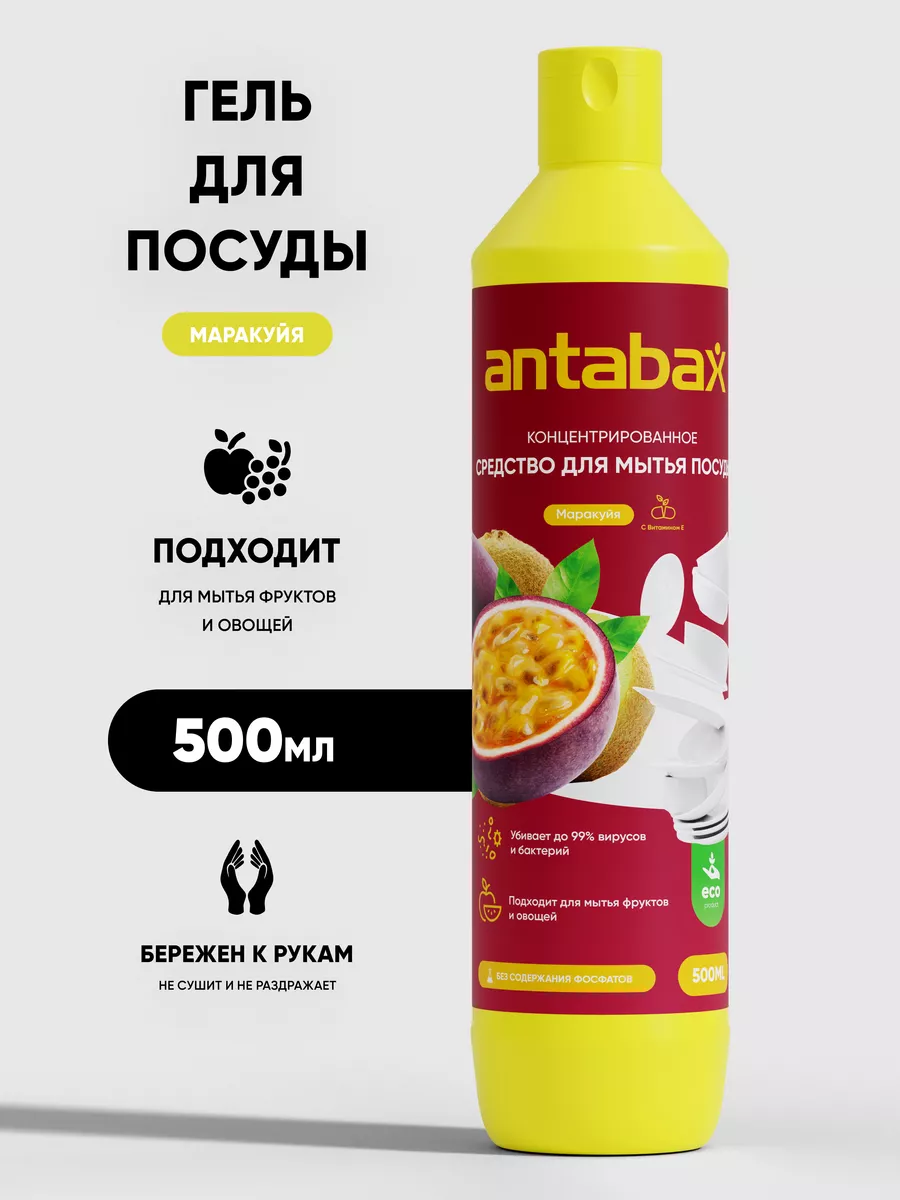 Средство для мытья посуды, овощей и фруктов Antabax 500 мл. Маракуйя
