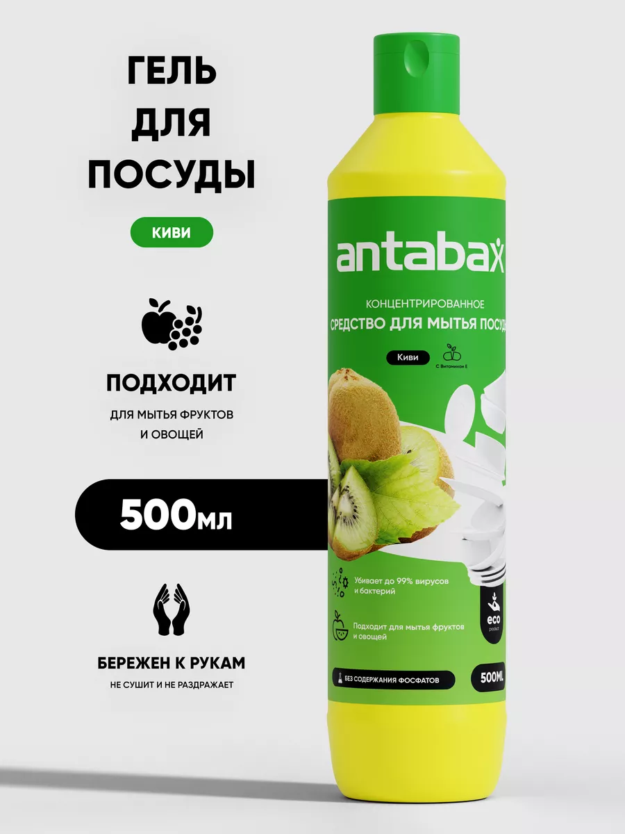 Средство для мытья посуды, овощей и фруктов Antabax 500 мл. Киви
