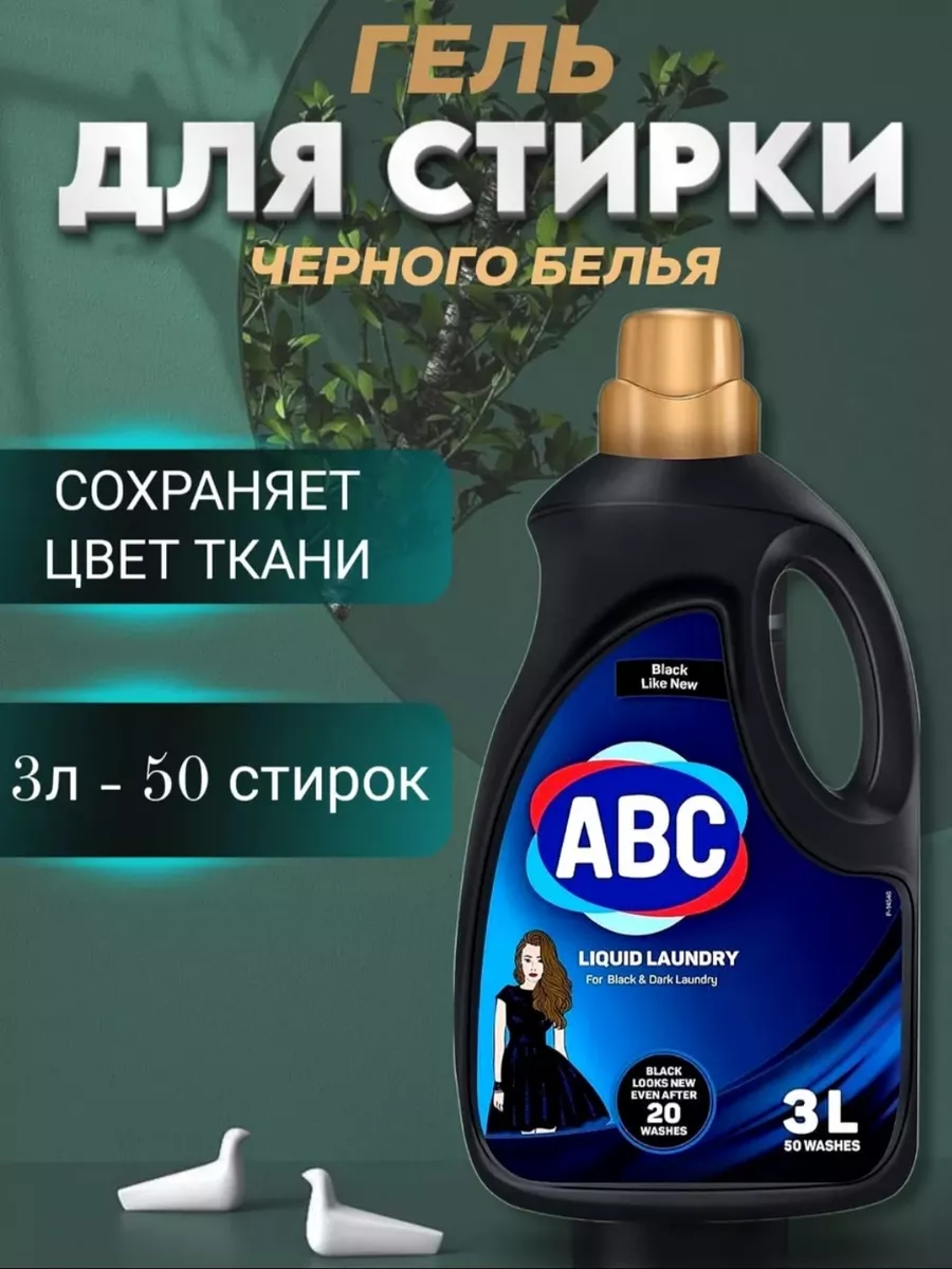 Гель для стирки ABC 3л. для темного белья