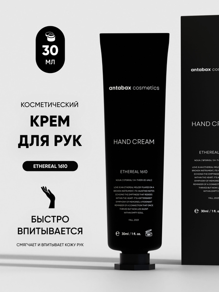 Крем для рук Antabax 30мл. Черный