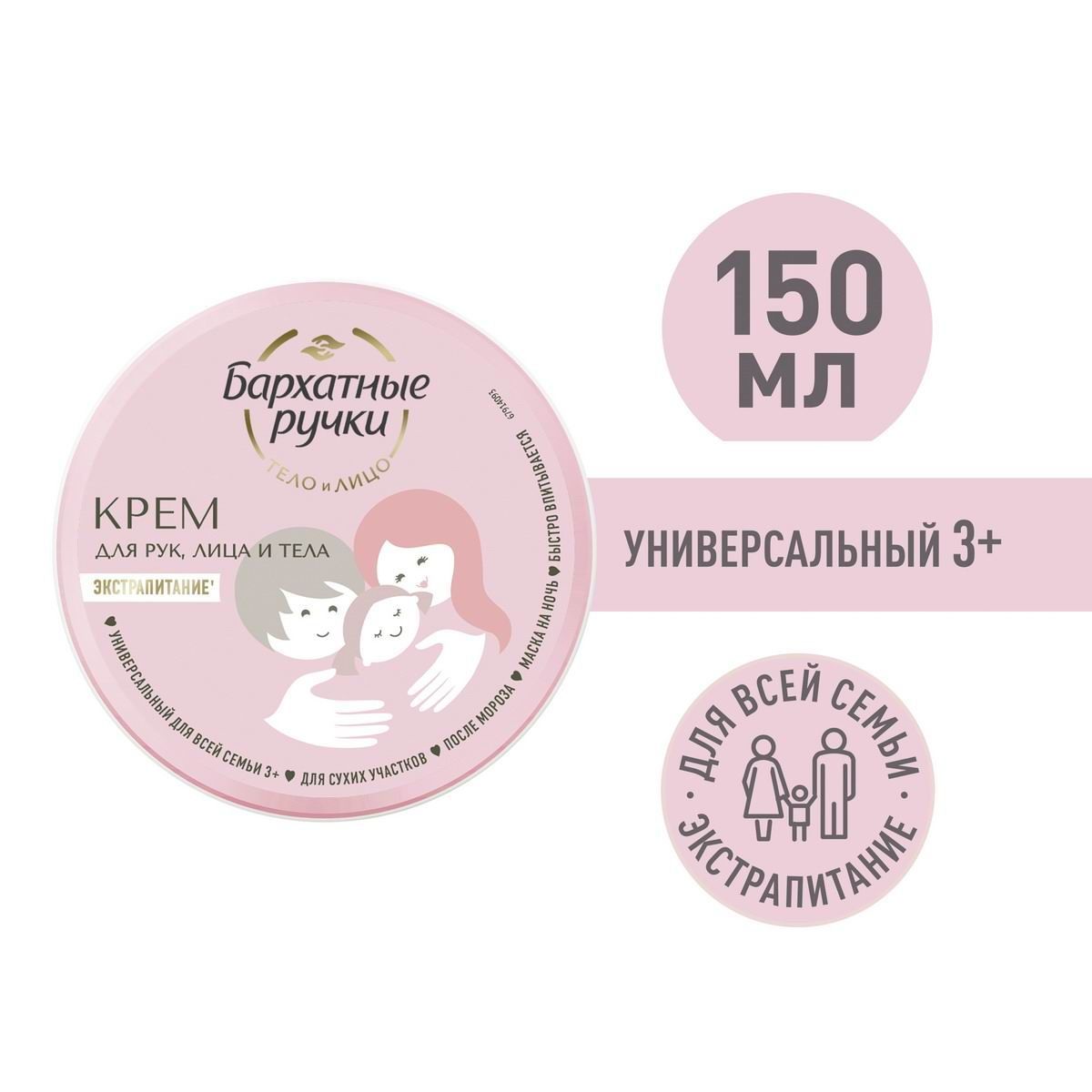 Крем для рук Бархатные Ручки Универсальный для всей Семьи (150 мл)