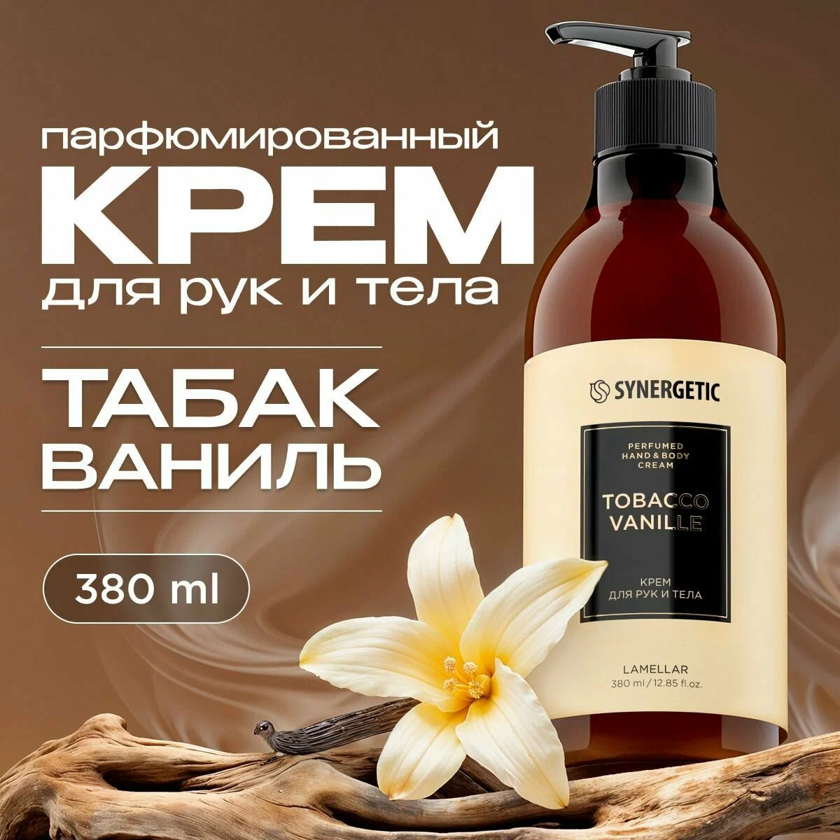 Крем для рук и тела Synergetic Tobacco Vanille 0,38л.