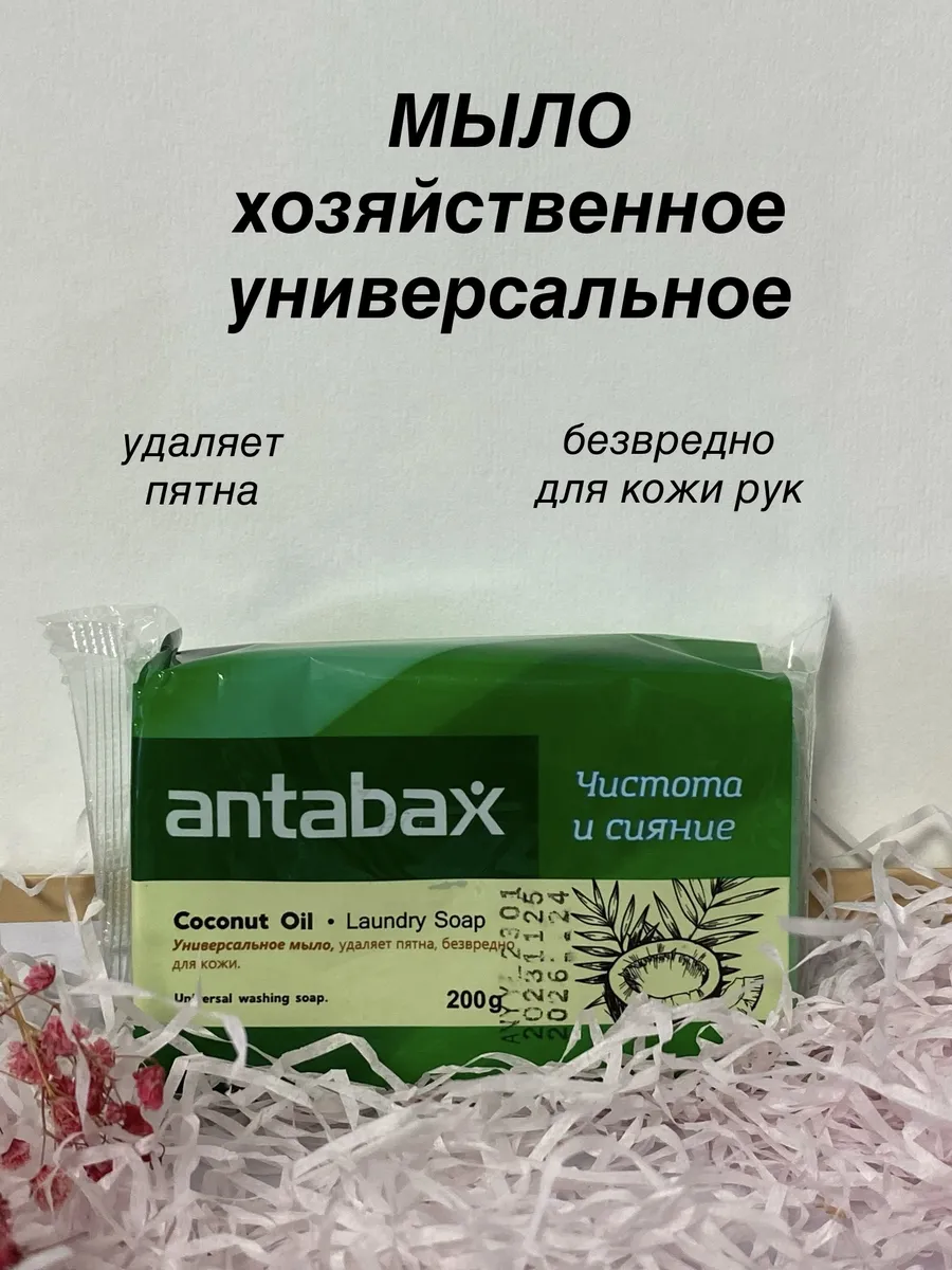 Мыло хозяйственное кокосовое для цветного белья (зеленое), Antabax 200 г