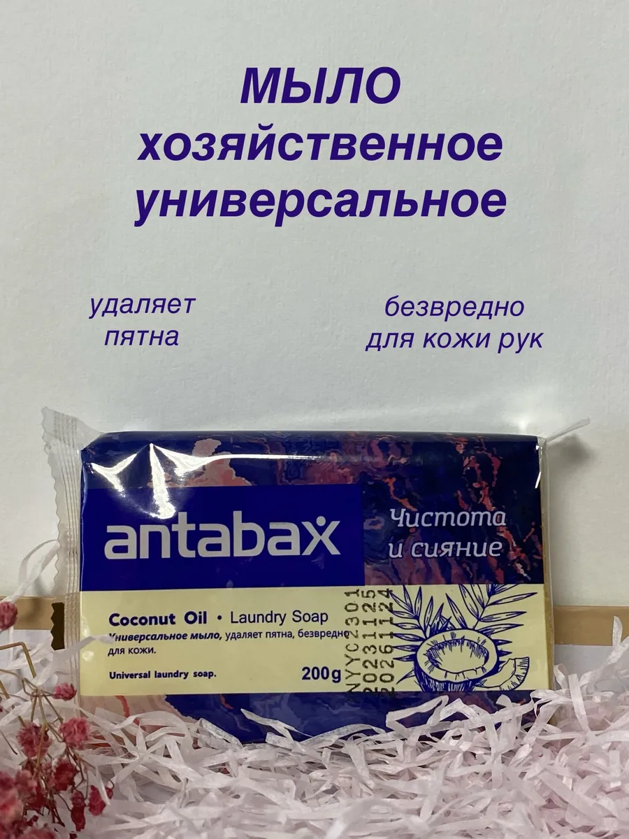 Мыло хозяйственное кокосовое отбеливающее (белое), Antabax 200 г