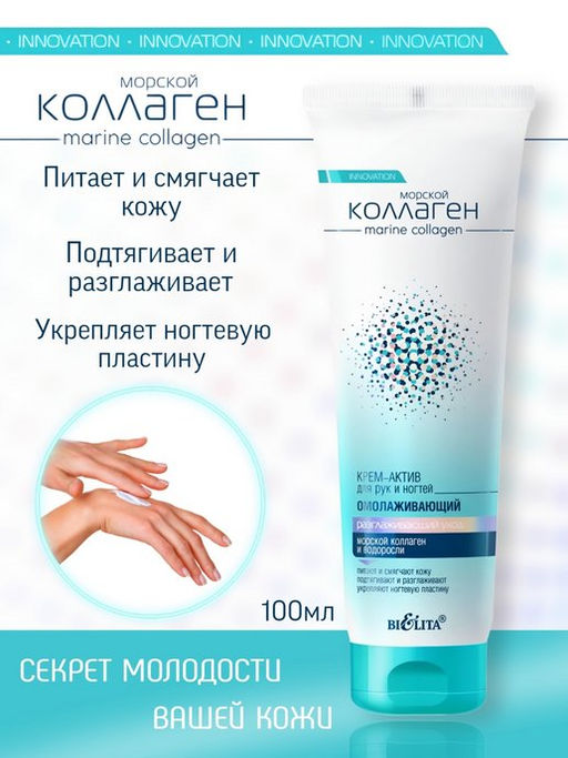 Крем-актив для рук и ногтей Морской коллаген омолаживающий туба 100мл