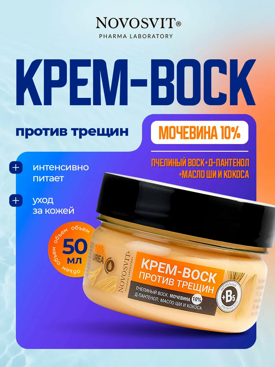 Крем-воск против трещин Novosvit 75 мл