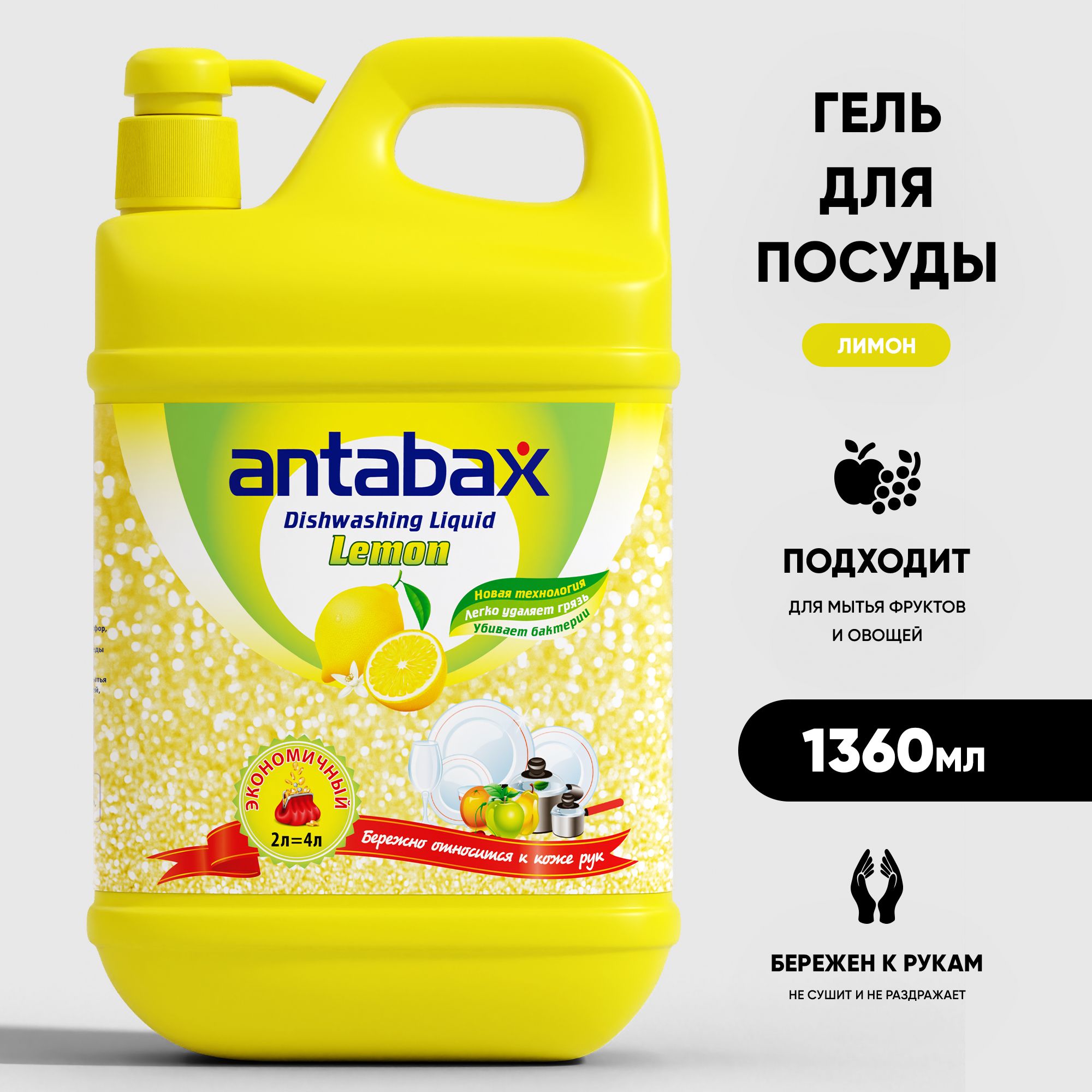Средство для мытья посуды ANTABAX 1,36л. Лимон