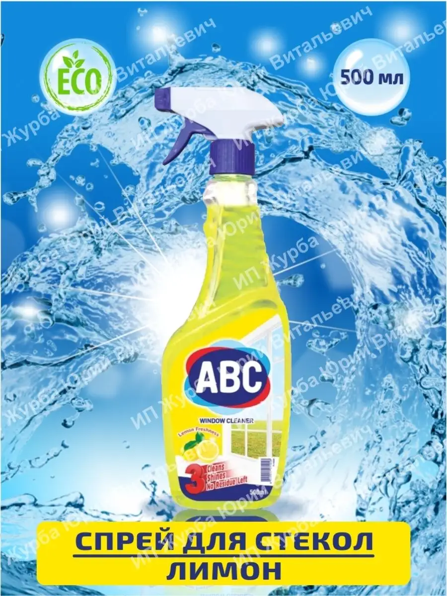 Средство для стекол и зеркал ABC Стеклоочиститель Лимон (500 мл)