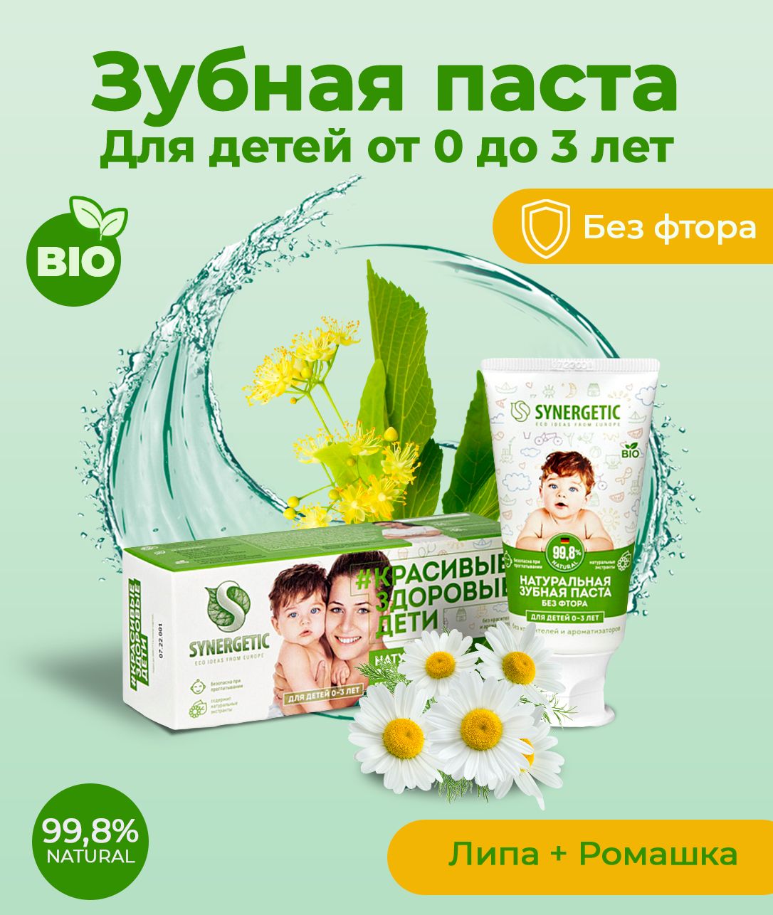 Детская зубная паста SYNERGETIC от 0 до 3 лет, с экстрактами липы и ромашки, 50 г