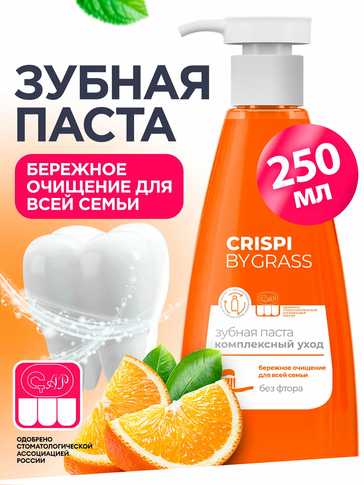 Зубная паста GRASS Crispi комплексный уход 250 мл