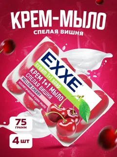 Крем-мыло EXXE 1+1 Спелая вишня, 4*75 г (полосатое)