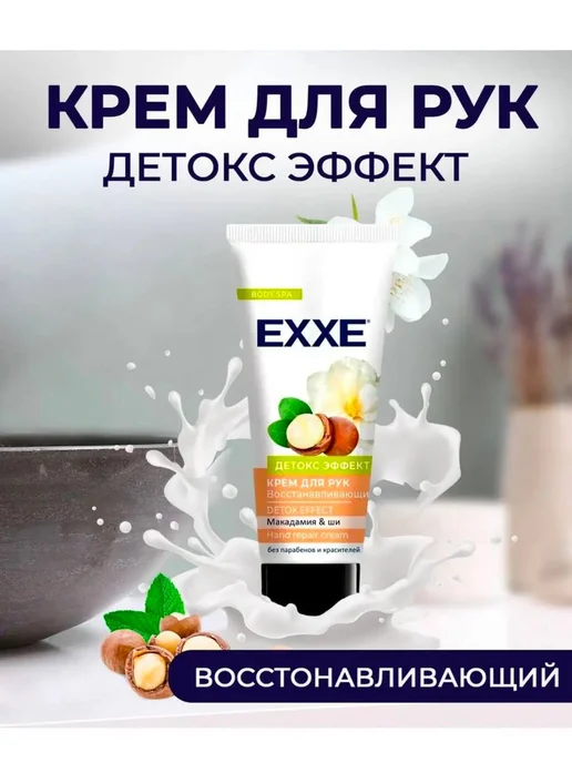 Крем для рук EXXE Детокс эффект, восстанавливающий, 75 мл