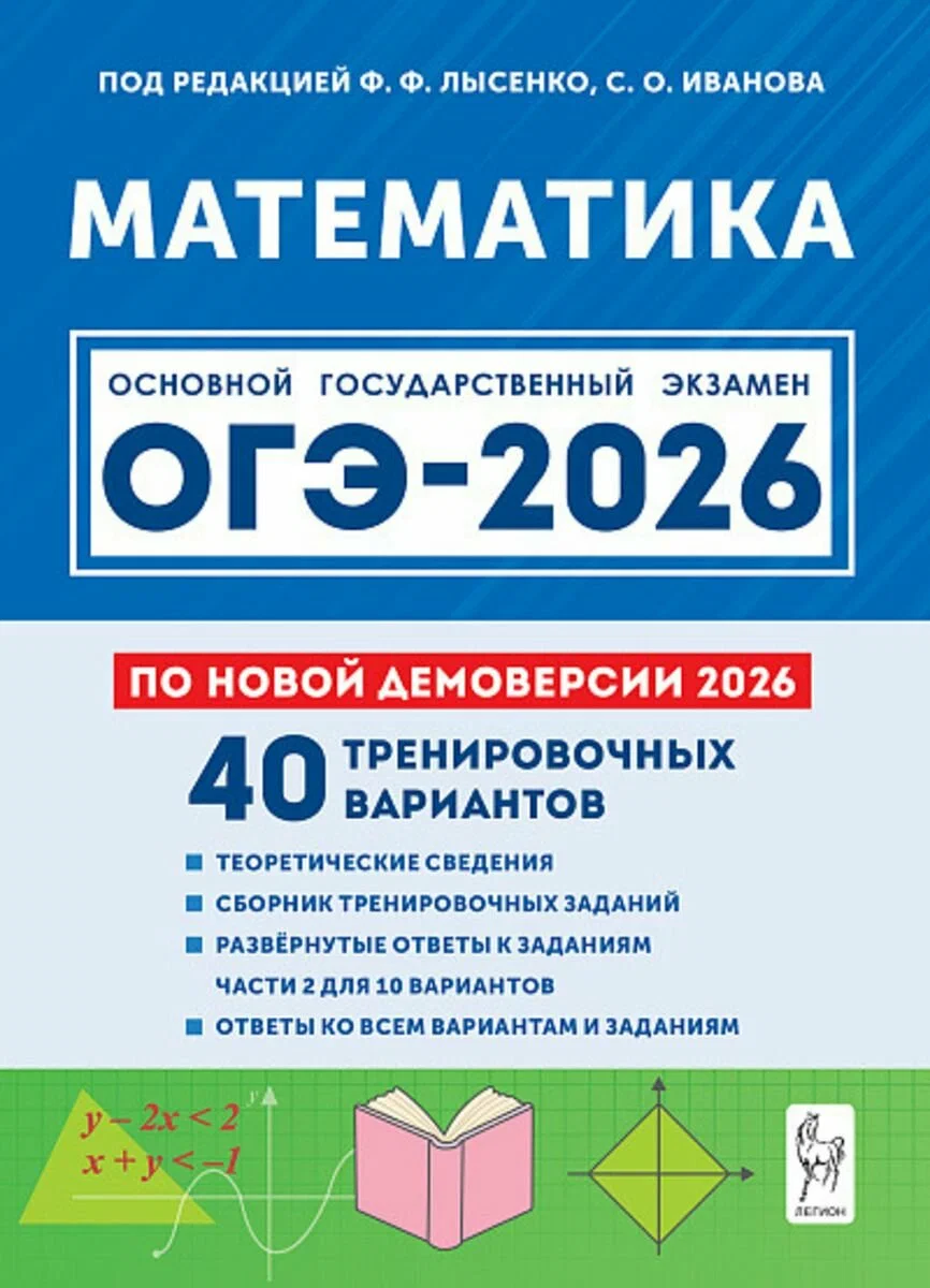 ОГЭ-2026 Математика 9 кл 40 тренировочных вариантов Лысенко Легион