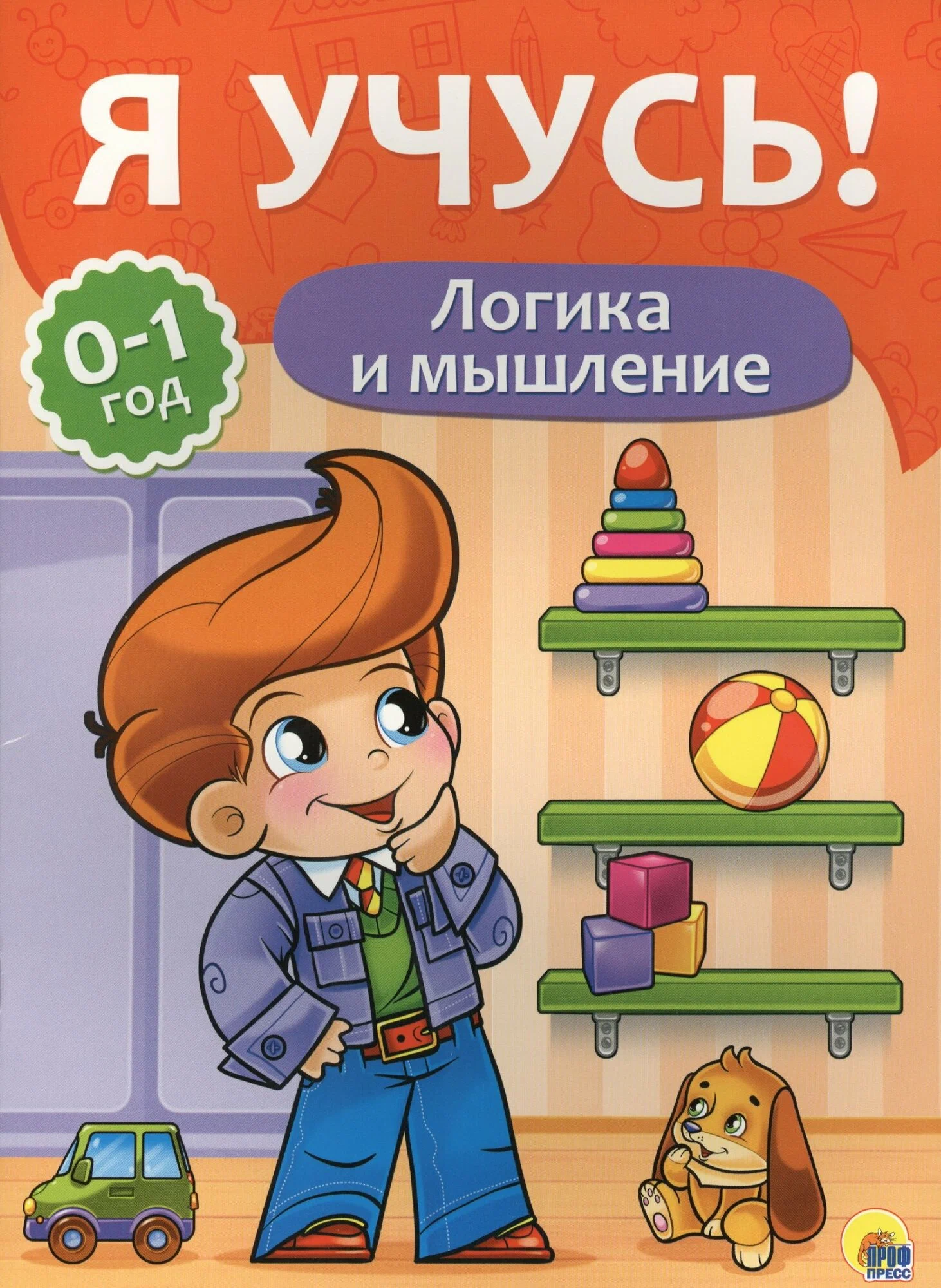 Прописи А4 "Я учусь" 0-1 год, логика и мышление, ПрофПресс