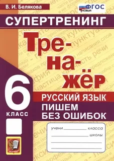 Русский язык. 6 класс. Супертренинг. Пишем без ошибок. ФГОС | Белякова Валентина Ивановна
