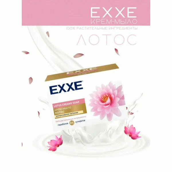 Крем-мыло косметическое EXXE Лотос, 90 г