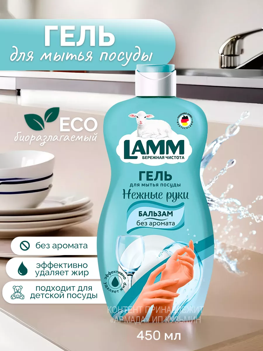 Средство для мытья посуды LAMM Бальзам, без аромата, 450 мл
