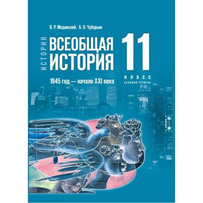 Учебник История. Всеобщая история. 1945 год - начало XXI века. 11 класс. Мединский. Базовый уровень