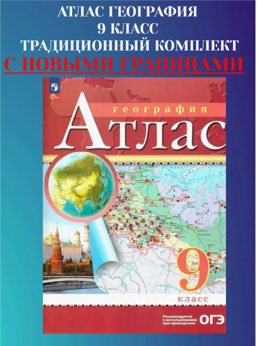 Атлас 9 класс География Традиционный комплект РГО