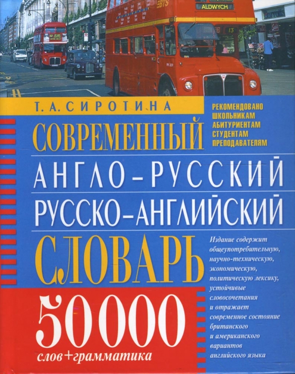 Англо-русский русско-английский словарь 50 000 слов + Грамматика