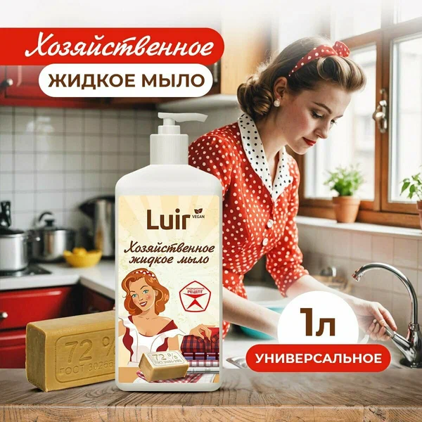 Мыло хозяйственное LUIR 1 л.