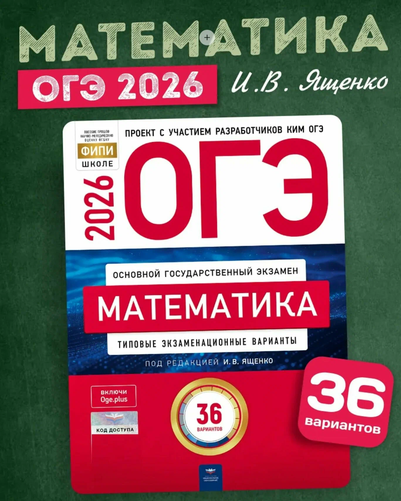 ОГЭ Математика 2026 Ященко 9 класс 36 вариантов | Ященко Иван Валериевич