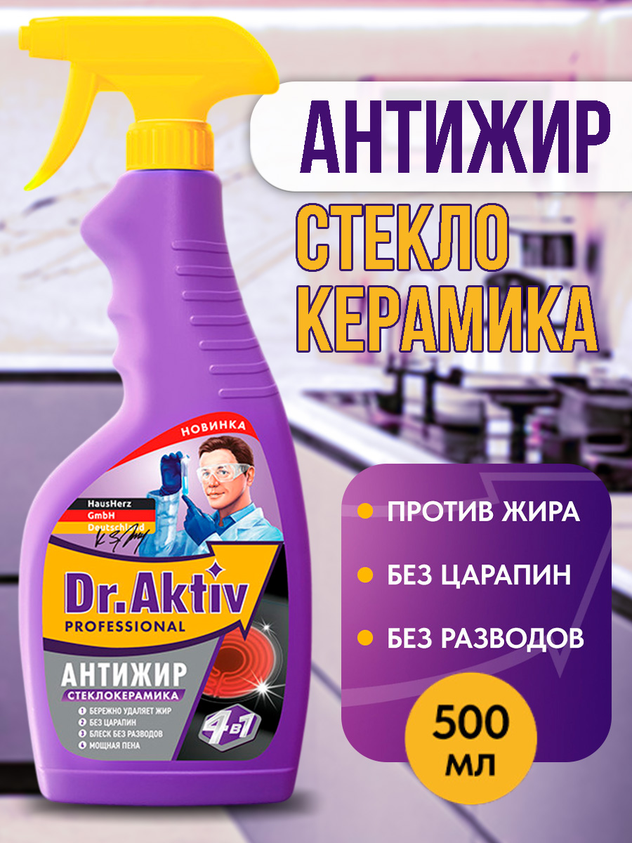 Средство чистящее Dr.Aktiv Антижир Стеклокерамика спрей (500 мл)