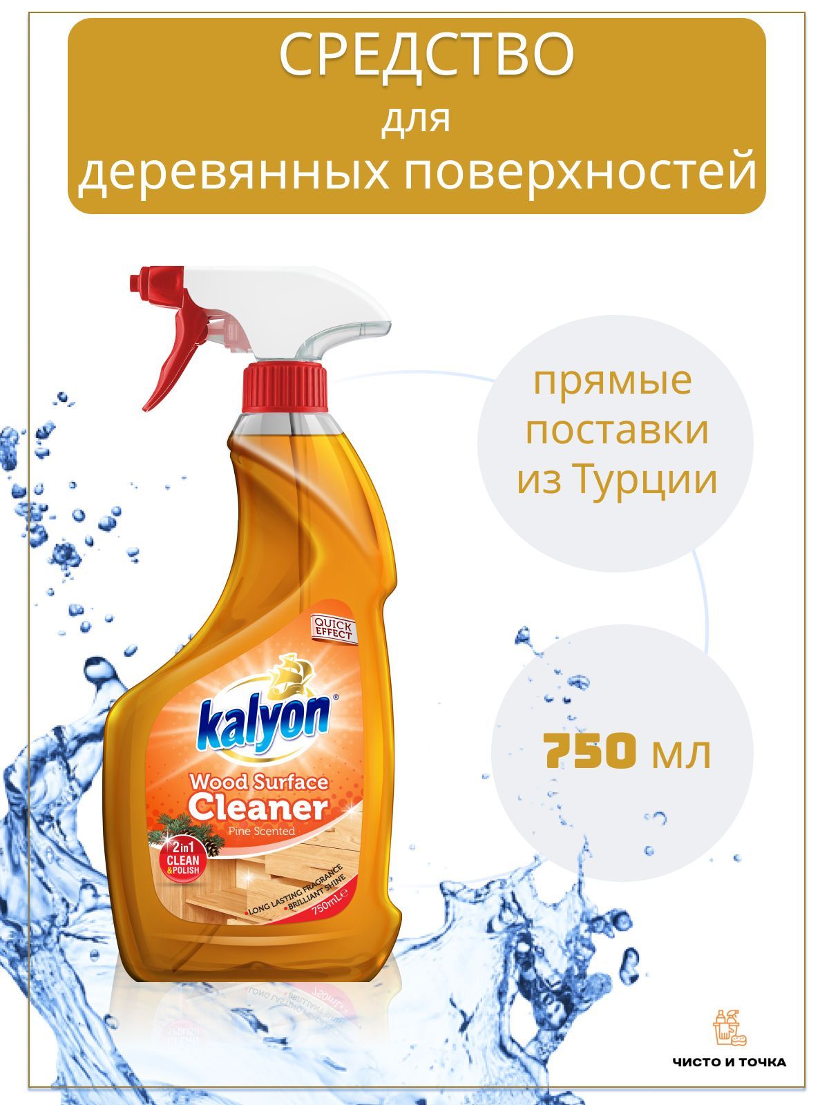 Средство для чистки деревянных поверхностей Kalyon Wood Surface Cleaner 750мл.