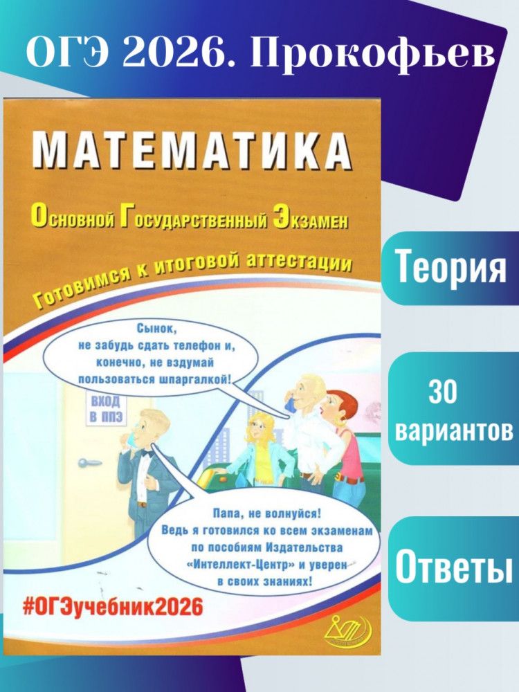 ОГЭ 2026 Математика Готовимся к итоговой аттестации (Интеллект-Центр) | Прокофьев Александр Александрович