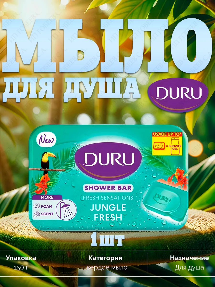 Мыло для душа Duru Fresh Sensations тропический лес 150г.