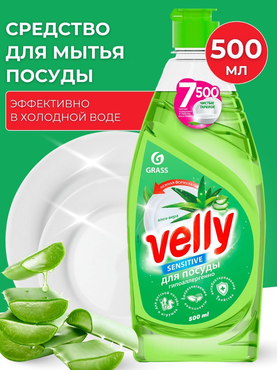 Средство для мытья посуды Grass Velly Sensitive Алоэ вера (500 мл)