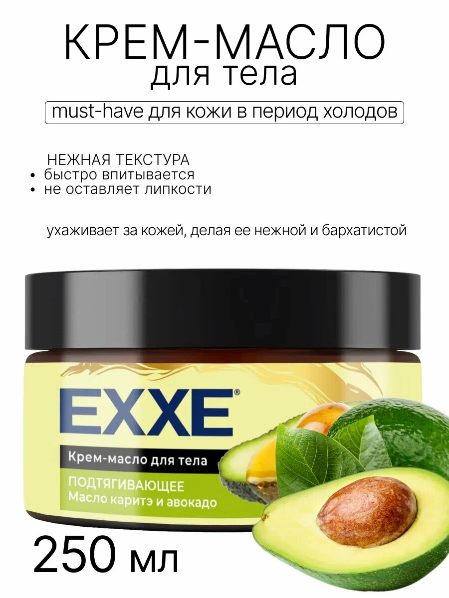 Крем-масло для тела EXXE® подтягивающее Масло каритэ и авокадо, 250 мл
