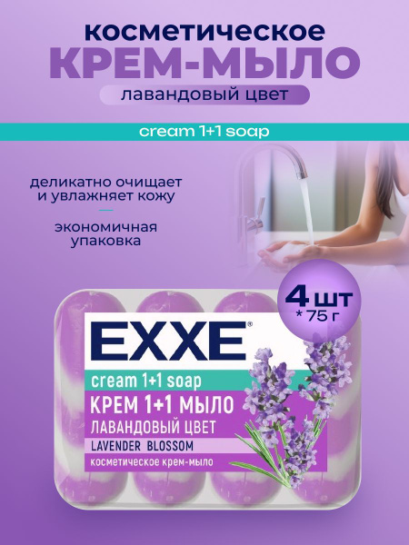 Крем-мыло EXXE 1+1 Лавандовый цвет, 4*75 г (полосатое)